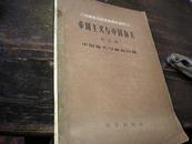 帝国主义与中国海关 中国海关与缅藏问题58年初版