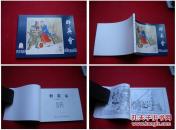 《群英会》三国26，凌涛绘画，上海2009.1出版，1607号，连环画