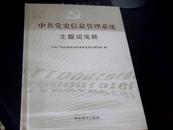 中共党史信息管理系统主题词浅释  全新正版