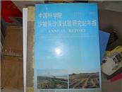 中国科学院沙坡头沙漠试验研究站年报1991-1992