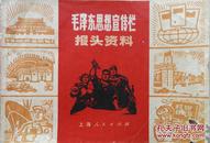 1970年带语录《毛泽东思想宣传栏报头资料》