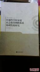 区域性学校家庭社会教育网络体系协调发展研究