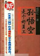 孙悟空是个好员工:解读《西游记》的28条职业箴言