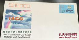 JF45《第七届国际反贪污大会》纪念邮资信封