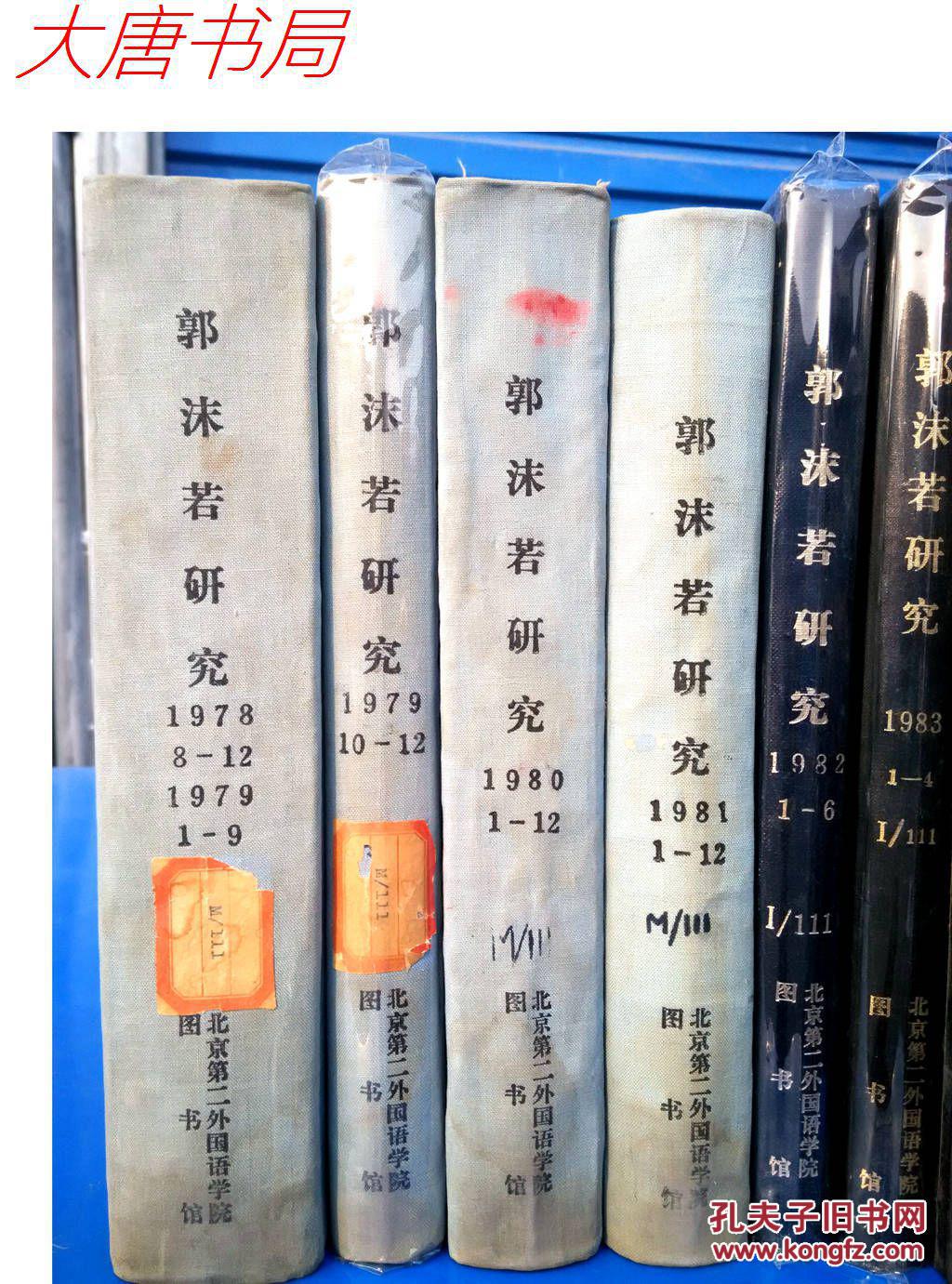 《郭沫若研究》 复印报刊专题资料 精装合订本 1978 8-12到1986年共8册