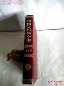 《中国大百科全书》 社会学、精装（甲）、一版一印