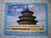明信片《北京风景》全10张 中国图书进出口总公司发行