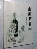 国酒书画2010-01总第37期 中国国家画院院长杨晓阳作品专辑