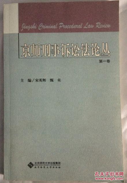 京师刑事诉讼法论丛（第1卷）