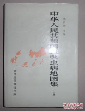 保证正版 中华人民共和国血吸虫病地图集（上册）87年一版一印