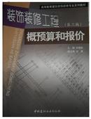 装饰装修工程概预算和报价 第三版3版许炳权 中国建材工业出版社