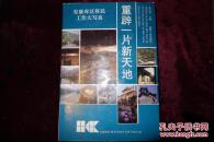 九十年代，《重辟一片新天地》，安康库区移民大写真
