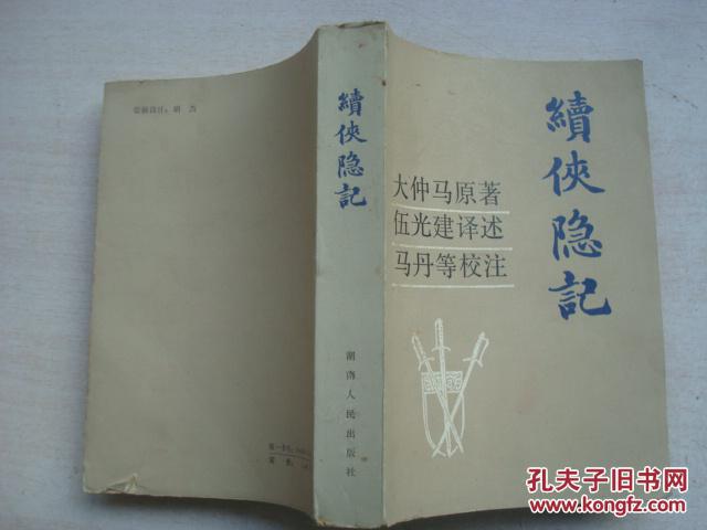 续侠隐记