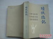续侠隐记.