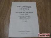 山东大学学运史文献资料汇编（样本） 关于山东大学（1946-1947）学生运动情况的一些回忆