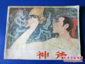 神斧连环画小人书 80年代绘画版 64开正版保真 量少