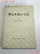 《中国史稿地图集》上册、1979年12月一版一印、16开精装馆藏
