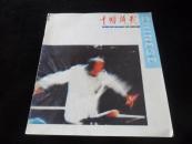 中国摄影(1991年第5期)保存完好 不缺页
