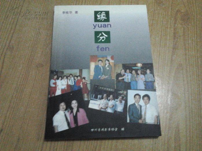 緣分（李枝華簽贈本）