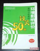 环境影响评价案例分析基础过关50题（2014年版）