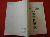 1901-2000一百年日历表