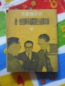 新中国站在国际和平阵营的一边【新中国画库】