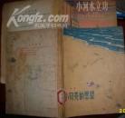 小贝壳的愿望/小河水立功(2本合售馆藏,彩色插图本)现货