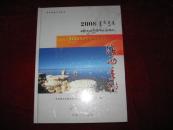 海西年鉴 2008（青海省地方志丛书）大16开硬精装本 未拆封