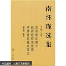 南怀瑾选集（第7卷）<如何修证佛法>/《药师经的济世观》/《学佛者的基本信念》