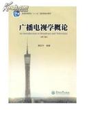 广播电视学概论 三版 3版 黄匡宇 暨南大学出版社