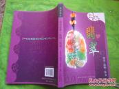 《梦幻翡翠》——.（鉴赏·选购·保养）16开全铜版纸彩印  定价58元"