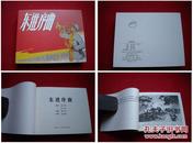 《东进序曲》60开，高锦德绘画。上海2014.6一版一印5千册，1735号，经典连环画