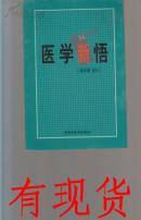 医学新悟