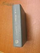 80年初版《49年至67年博士论文提要》（精装小16开，外观破损有污渍。）