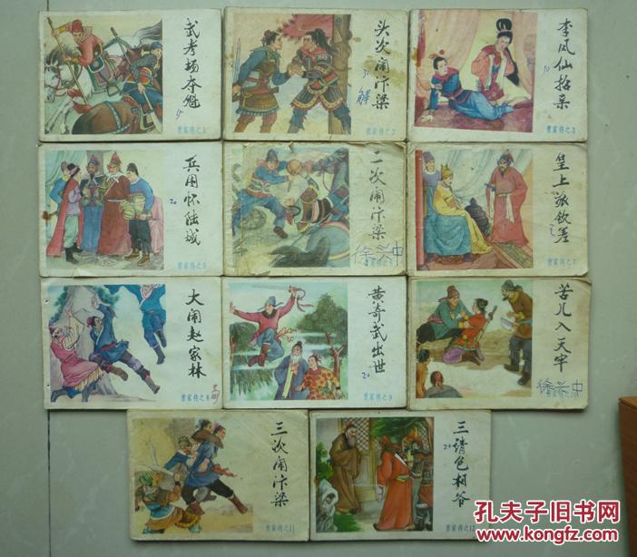 连环画：曹家将（1-12少第4集，共11本合售，仅印2万册）---补图勿拍