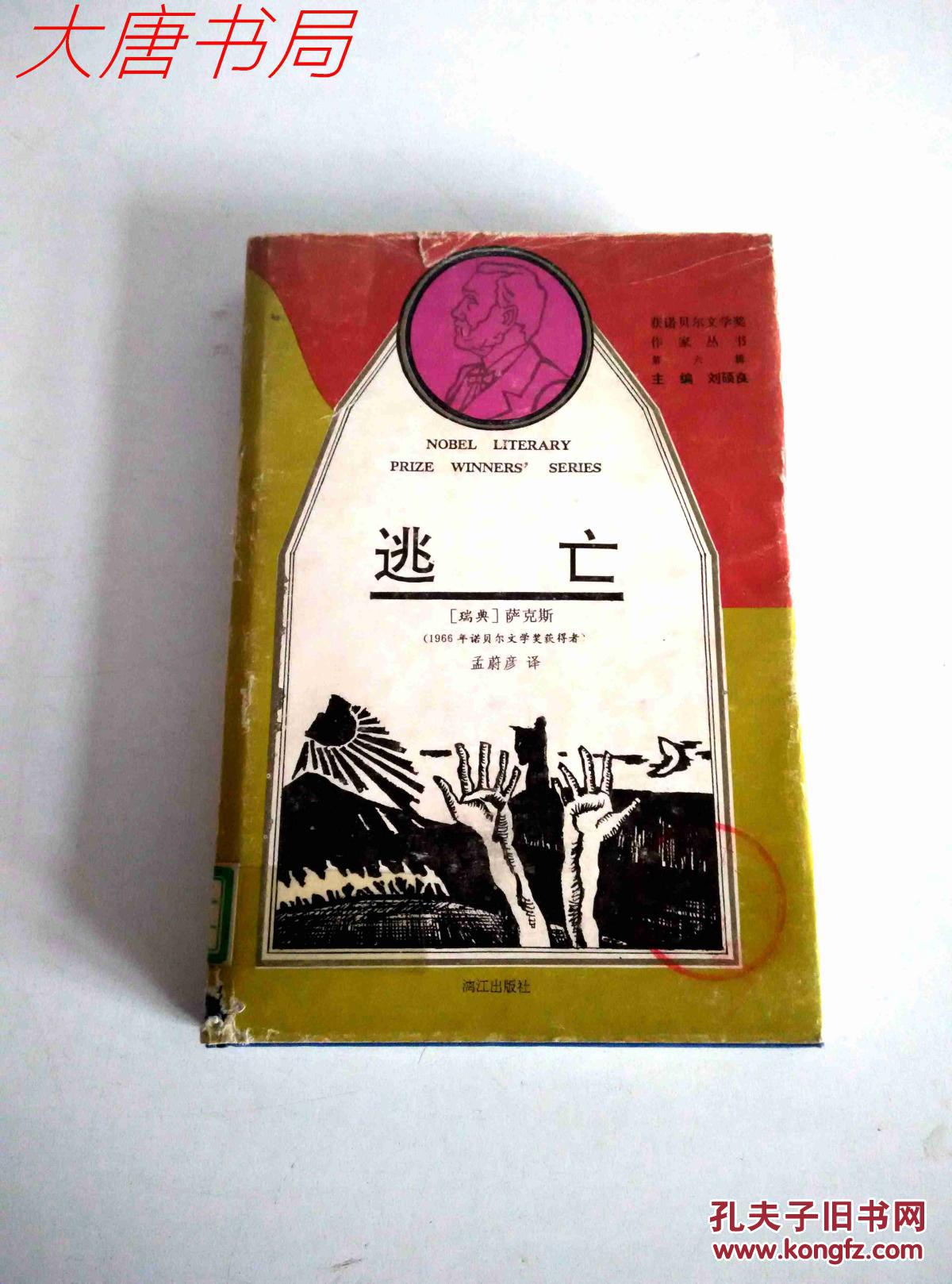 《逃亡》 获诺贝尔文学奖作家丛书 1991年一版一印 、精装馆藏、书衣磨损，平装和精装共5600册