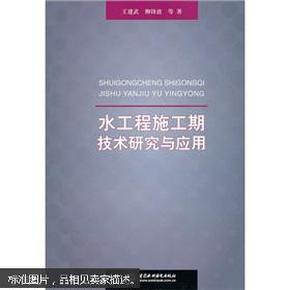 水工程施工期技术研究与应用