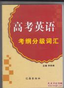 高考英语考纲分级词汇