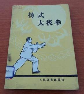 杨式太极拳