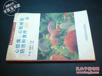 心绞痛、心肌梗死防治和食疗100法