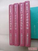 《中华艺林丛论》5、6、7、8册——史学类、文学类（四册合售，精装32开。）