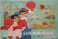 1974年《红花开遍好山河》彩色连环画