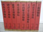《中国的博物馆》，第一期8册全，限定2000部，讲谈社，1981年