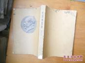 毛泽东选集（第四卷）1960年9月北京 一版一印