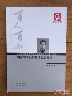 明清实学经济伦理思想研究