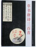 草书唐诗三百首