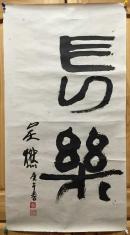 吴燃 书法 长乐 38*72