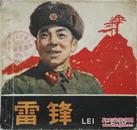 1963年老版连环画《雷锋》