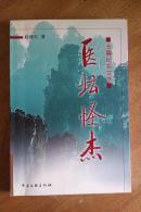 医坛怪杰:长篇纪实文学（作者签赠本）