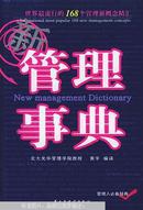 新管理事典:世界最流行的168个管理新概念精汇